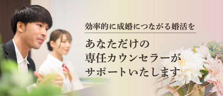 関西の婚活ならお任せください！