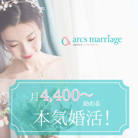 岡山・倉敷で婚活を始める方へ。月4,400円から始める本気婚活！